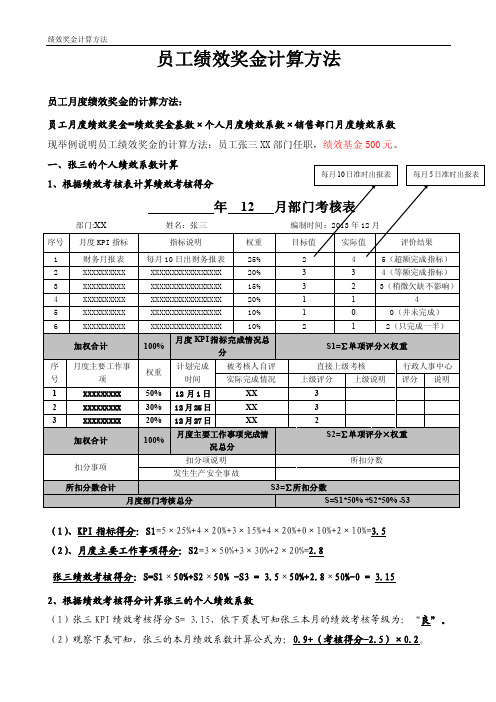 月度绩效奖金计算方式