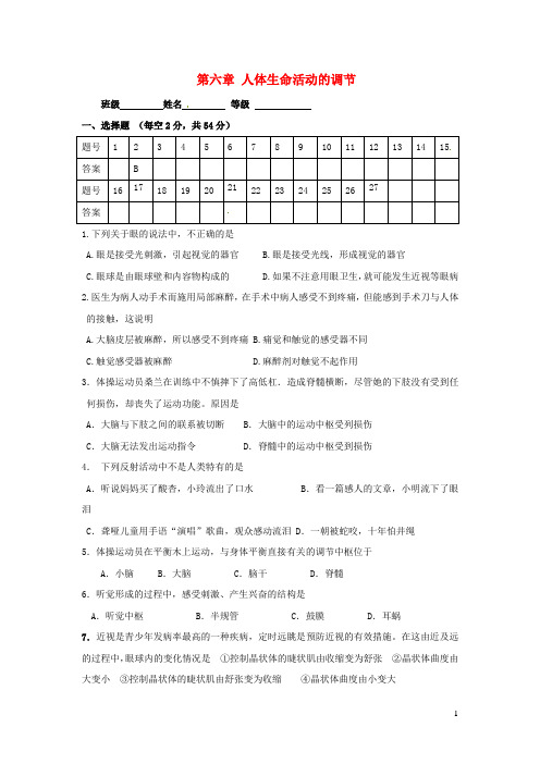 七年级生物下册第四单元第六章人体生命活动的调节单元综合测试题(新版)新人教版