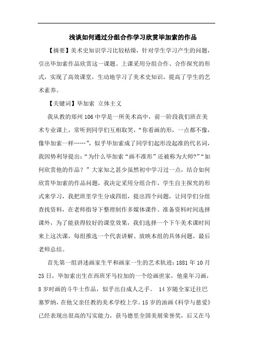 怎样通过分组合作学习欣赏毕加索作品论文