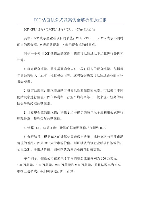 DCF估值法公式及案例全解析汇报汇报