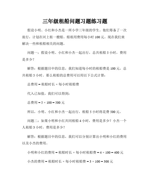 三年级租船问题习题练习题