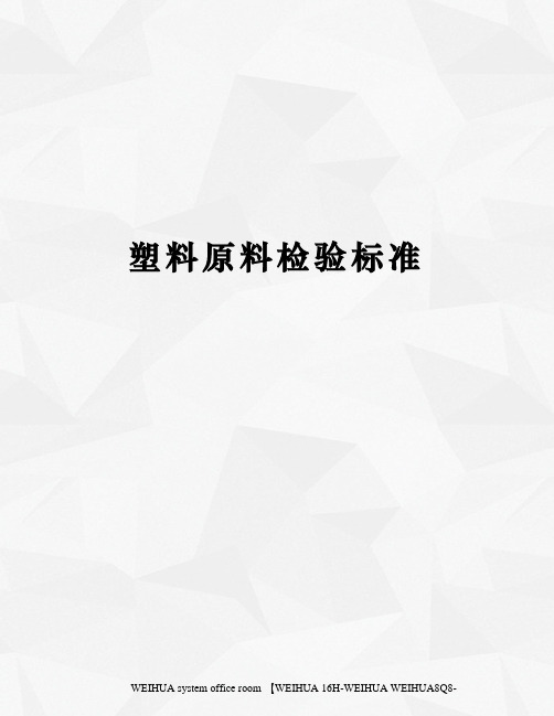 塑料原料检验标准修订稿