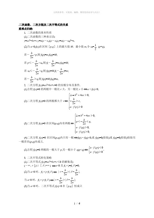 二次函数、二次方程及二次不等式的关系