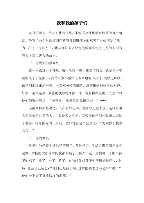 我和我的孩子们