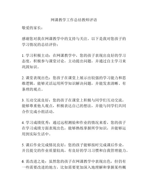 网课教学工作总结教师评语