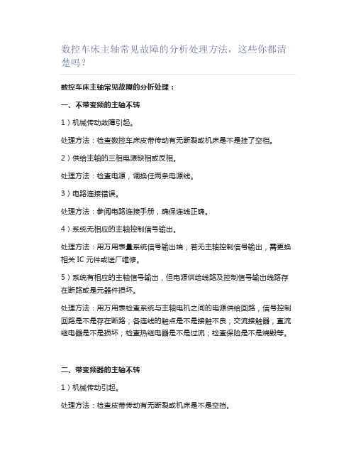 数控车床主轴常见故障的分析处理方法,这些你都清楚吗？