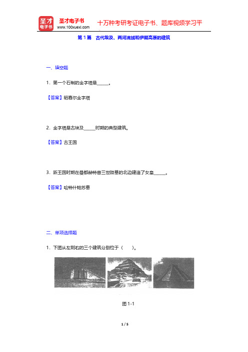 陈志华《外国建筑史(19世纪末叶以前)》(第4版)典型题详解-第1篇 古代埃及、两河流域和伊朗高原的