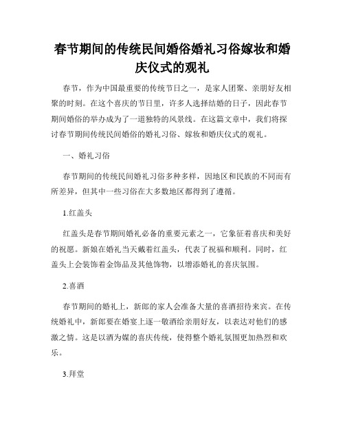 春节期间的传统民间婚俗婚礼习俗嫁妆和婚庆仪式的观礼