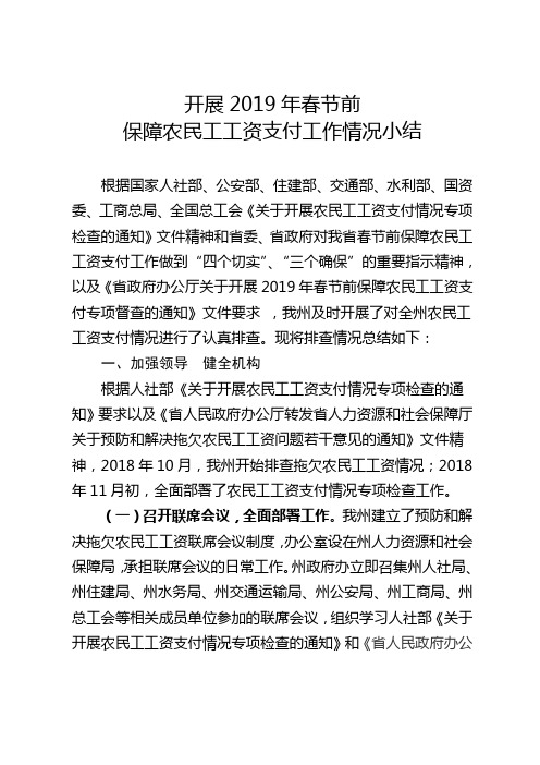 2019年春节前保障农民工工资支付工作小结