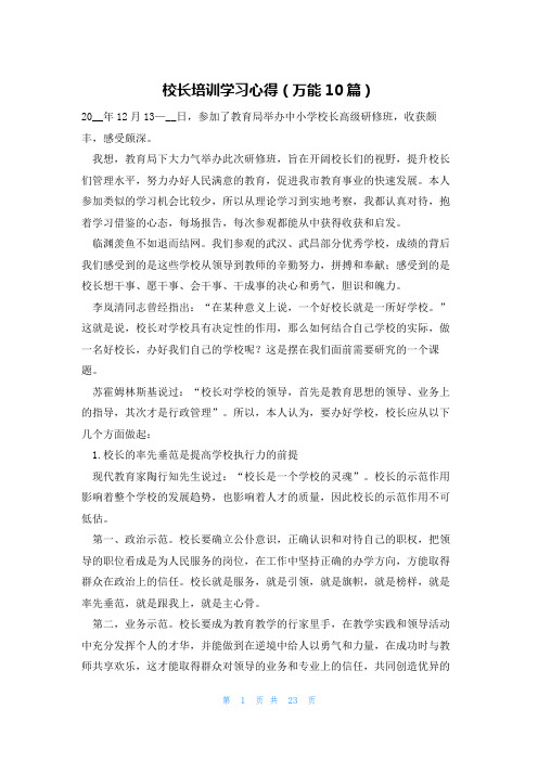 校长培训学习心得(万能10篇)