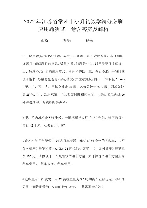 2022年江苏省常州市小升初数学满分必刷应用题测试一卷含答案及解析