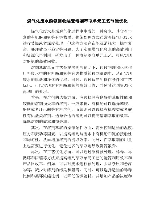 煤气化废水酚氨回收装置溶剂萃取单元工艺节能优化