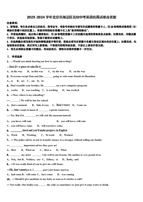 2023-2024学年北京市海淀区名校中考英语仿真试卷含答案