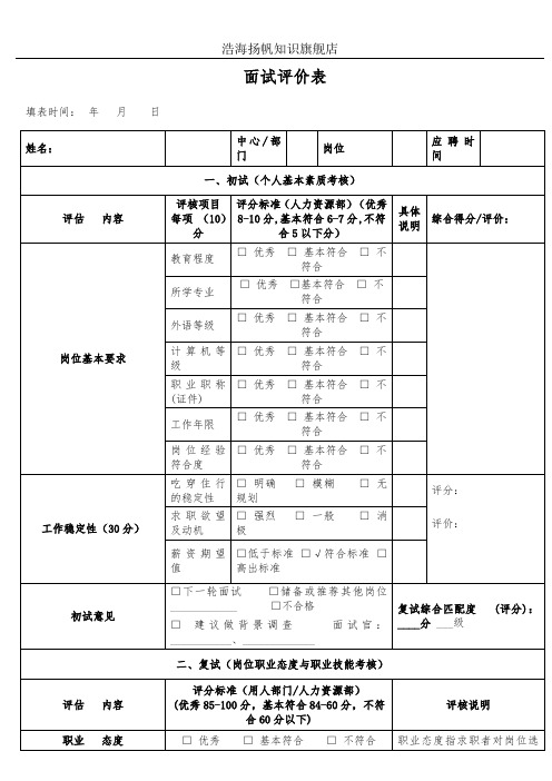 面试评价表(完整版)