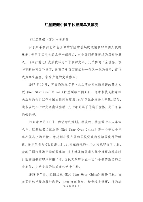 红星照耀中国手抄报简单又漂亮