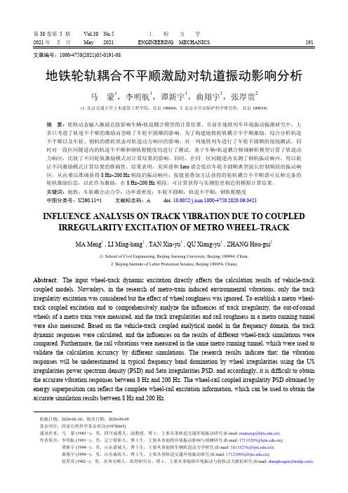 地铁轮轨耦合不平顺激励对轨道振动影响分析