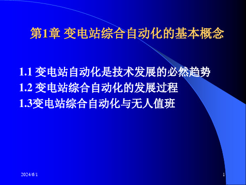 变电站综合自动化系统ppt课件