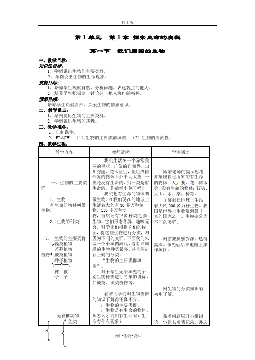 苏教版生物-七年级上册-第1章第1节我们周围的生物教案