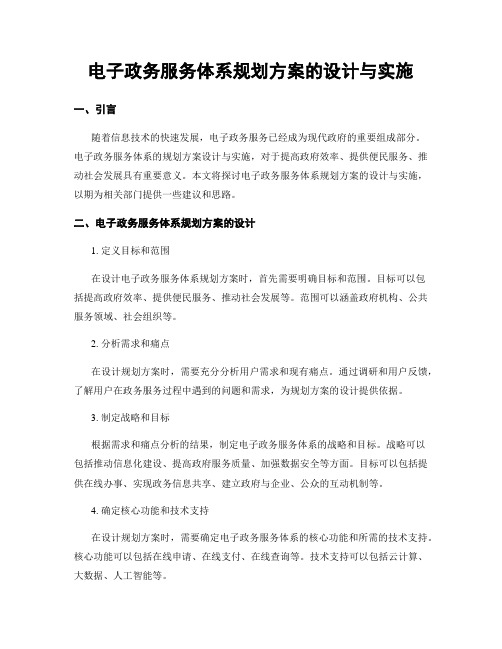 电子政务服务体系规划方案的设计与实施