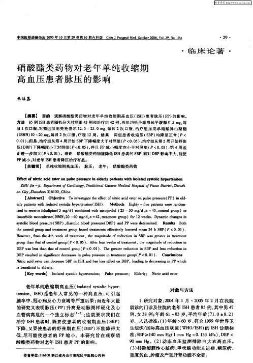 硝酸酯类药物对老年单纯收缩期高血压患者脉压的影响