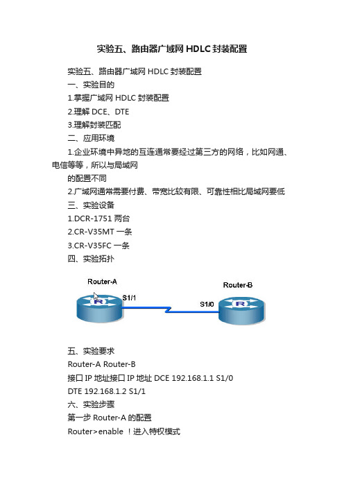 实验五、路由器广域网HDLC封装配置