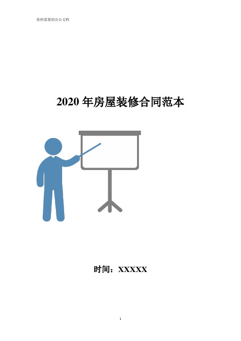 2020年房屋装修合同范本