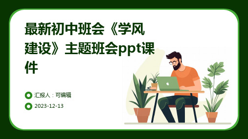 最新初中班会《学风建设》主题班会ppt课件