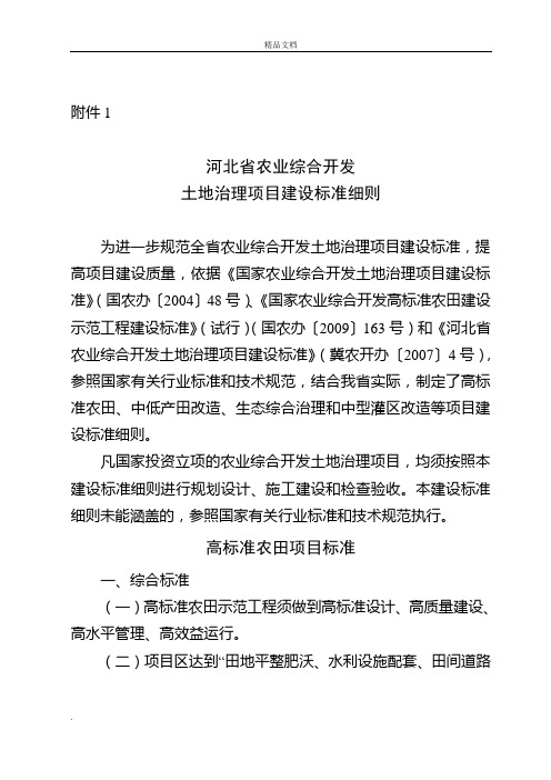 河北省农业综合开发土地治理项目建设标准细则