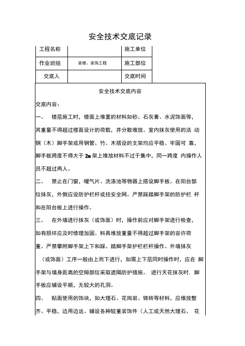 装修、装饰工程安全技术交底及风险告知