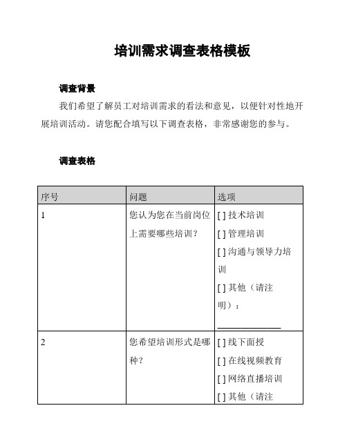 培训需求调查表格模板