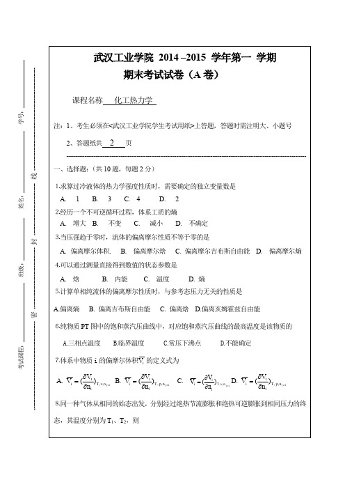 12级化工热力学试卷A