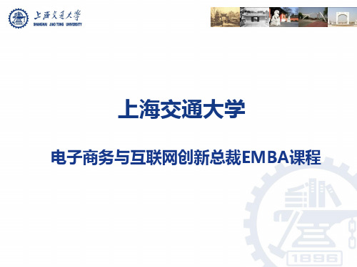 上海交大电子商务与互联网创新总裁EMBA课程