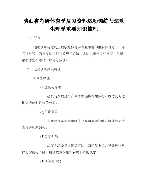 陕西省考研体育学复习资料运动训练与运动生理学重要知识梳理