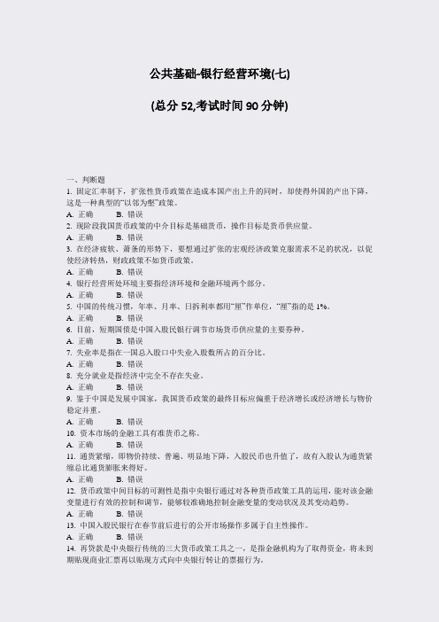 公共基础-银行经营环境(七)_真题-无答案