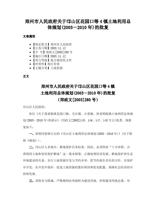 郑州市人民政府关于邙山区花园口等4镇土地利用总体规划(2003－2010年)的批复