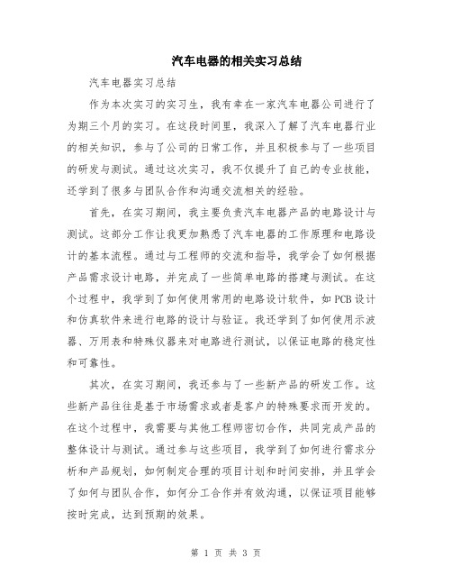 汽车电器的相关实习总结