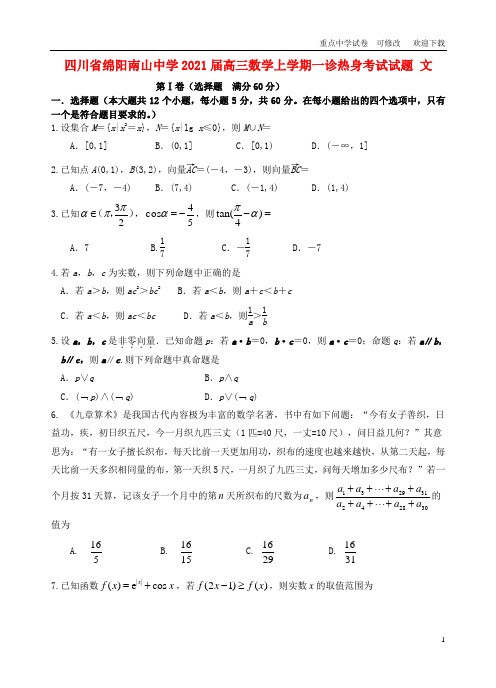 四川省绵阳南山中学2021届高三数学上学期一诊热身考试试题 文