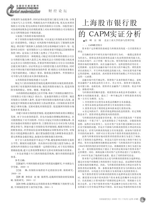 上海股市银行股的CAPM实证分析