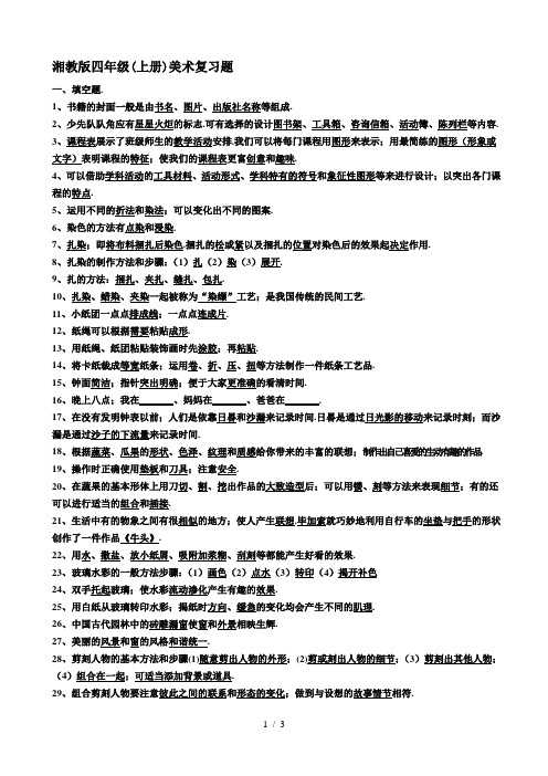 湘教版四年级(上册)美术复习题