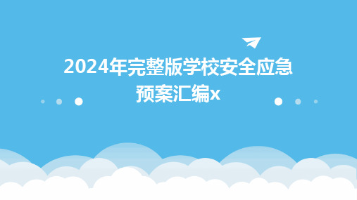 2024年完整版学校安全应急预案汇编x