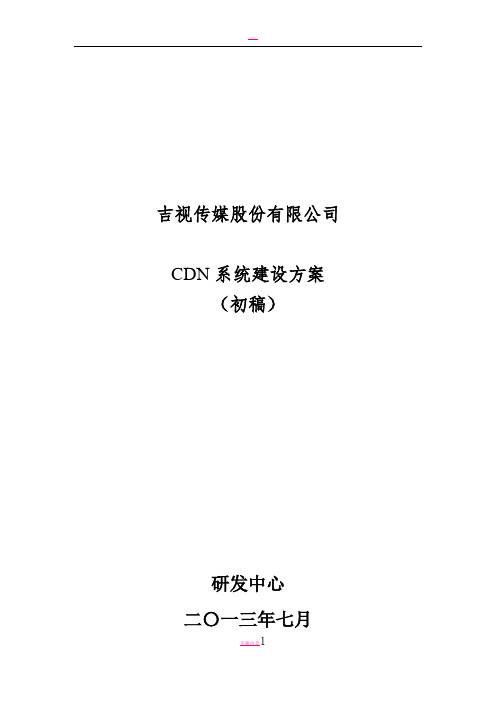 吉视传媒CDN建设方案