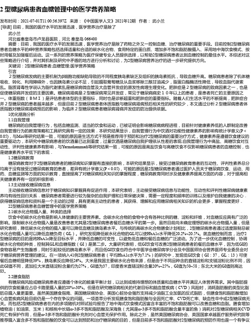 2型糖尿病患者血糖管理中的医学营养策略