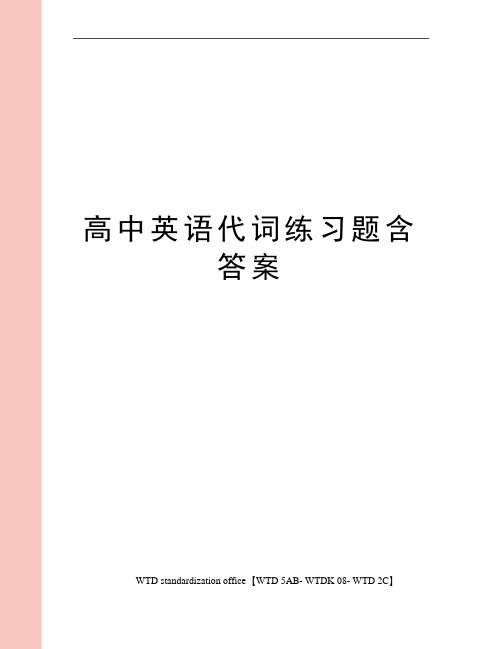 高中英语代词练习题含答案