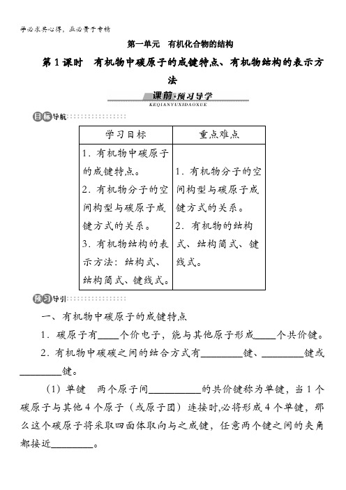 高二化学苏教版选修5专题二第一单元有机化合物的结构第1课时学案含解析