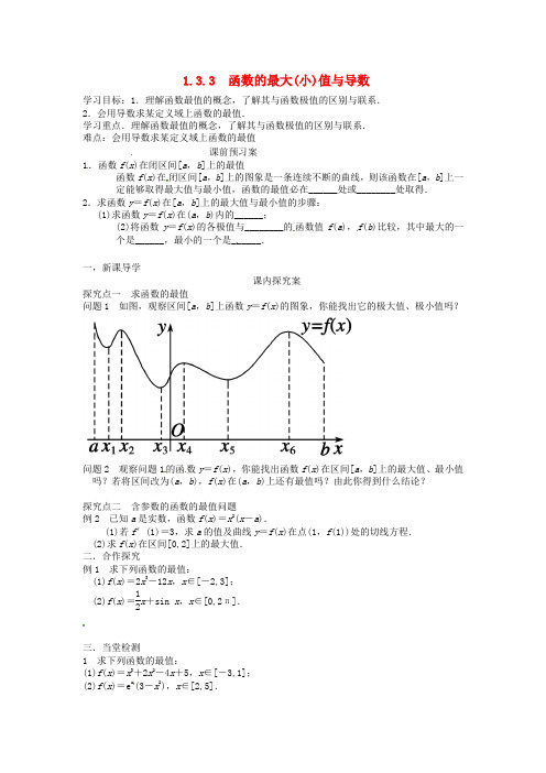 高中数学 1.3.3函数的最大(小)值与导数导学案新人教A版选修2-2