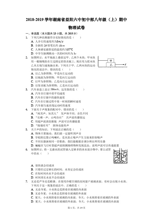 2018-2019学年湖南省益阳六中初中部八年级(上)期中物理试卷(解析版)