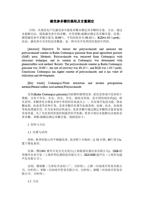 潞党参多糖的提取及含量测定