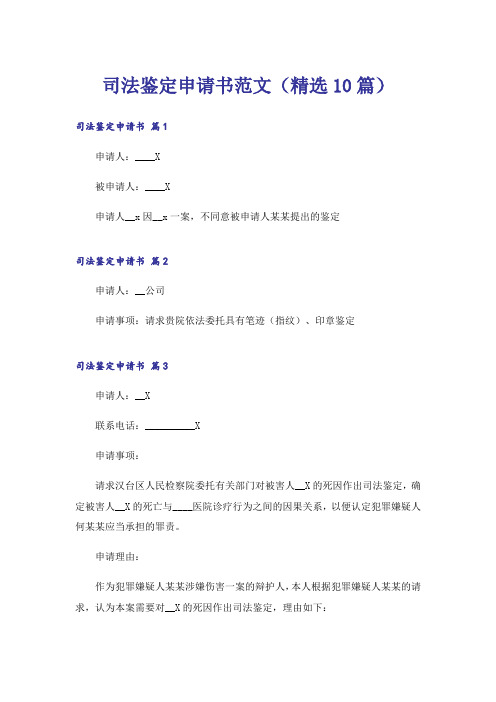 司法鉴定申请书范文(精选10篇)