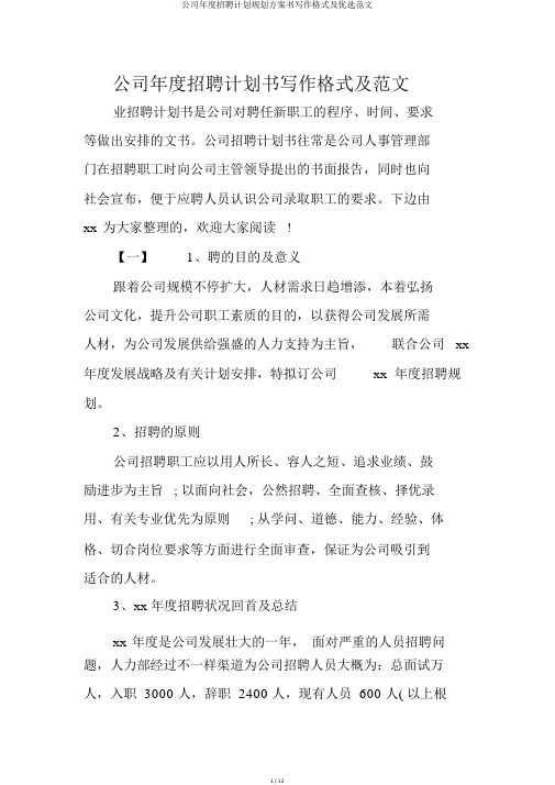 企业年度招聘计划规划方案书写作格式及精选范文