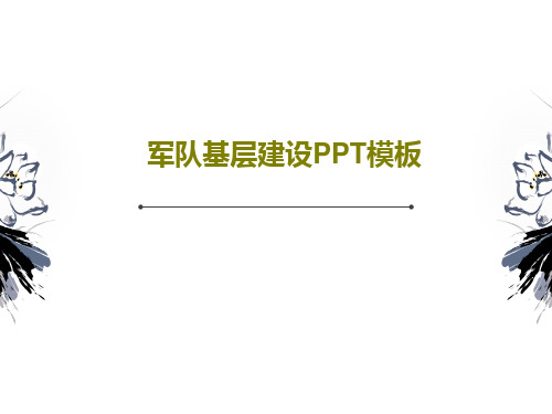 军队基层建设PPT模板共46页